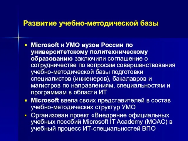 Развитие учебно-методической базы Microsoft и УМО вузов России по университетскому политехническому образованию