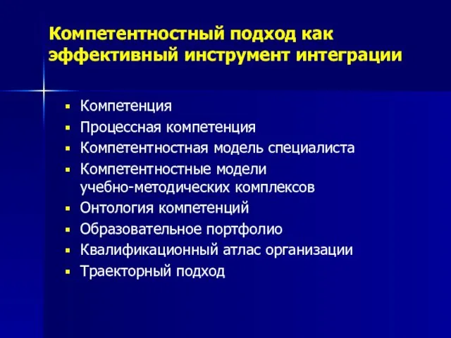 Компетентностный подход как эффективный инструмент интеграции Компетенция Процессная компетенция Компетентностная модель специалиста