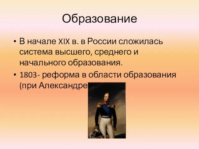 Образование В начале XIX в. в России сложилась система высшего, среднего и