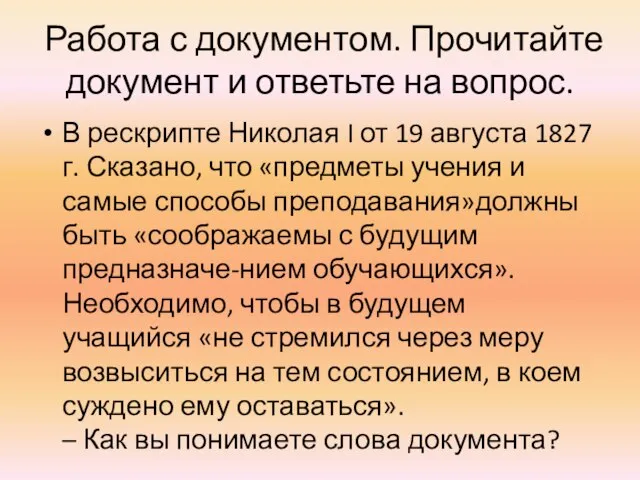 Работа с документом. Прочитайте документ и ответьте на вопрос. В рескрипте Николая