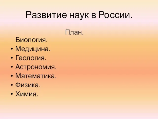 Развитие наук в России. План. Биология. Медицина. Геология. Астрономия. Математика. Физика. Химия.