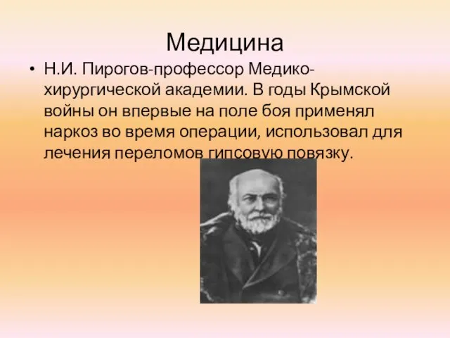 Медицина Н.И. Пирогов-профессор Медико-хирургической академии. В годы Крымской войны он впервые на