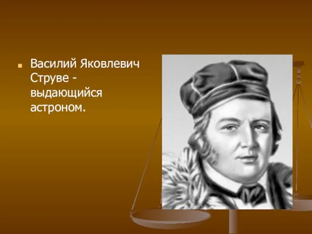 Василий Яковлевич Струве - выдающийся астроном.