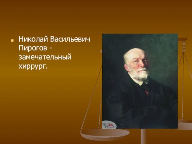 Николай Васильевич Пирогов - замечательный хиррург.