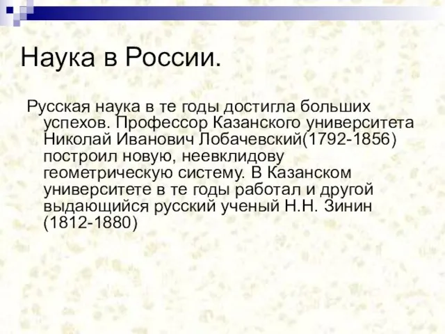 Наука в России. Русская наука в те годы достигла больших успехов. Профессор