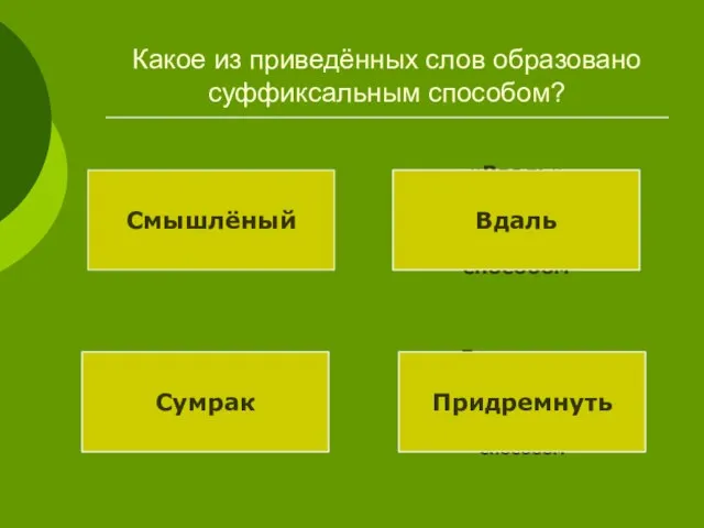 «Придремнуть» образовалось от дремать приставочно-суффиксальным способом «Сумрак» образовалось от «мрак» приставочным способом