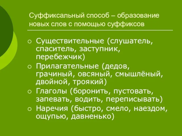 Суффиксальный способ – образование новых слов с помощью суффиксов Существительные (слушатель, спаситель,