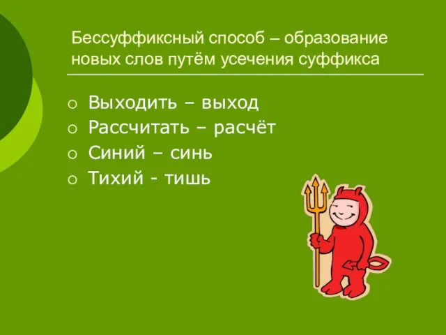 Бессуффиксный способ – образование новых слов путём усечения суффикса Выходить – выход