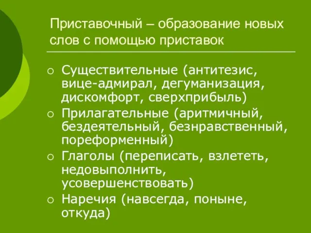 Приставочный – образование новых слов с помощью приставок Существительные (антитезис, вице-адмирал, дегуманизация,