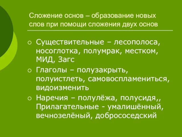 Сложение основ – образование новых слов при помощи сложения двух основ Существительные