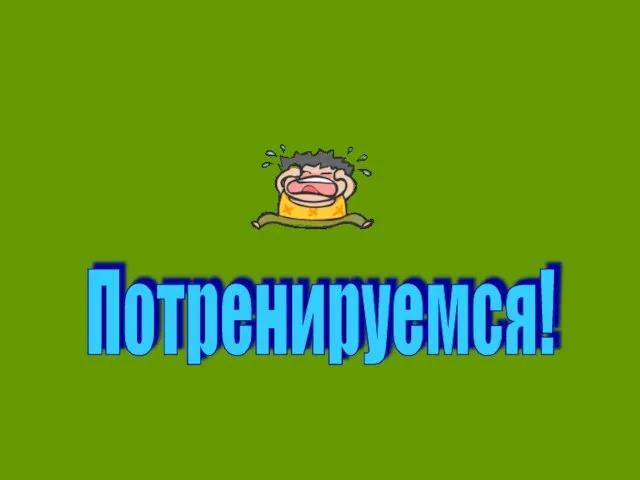 Потренируемся!