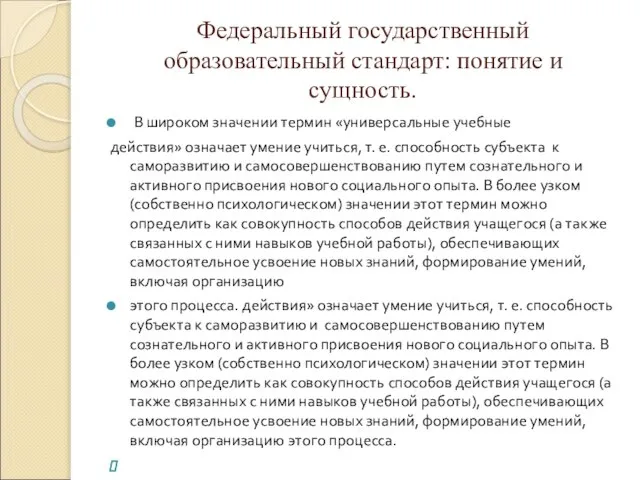 Федеральный государственный образовательный стандарт: понятие и сущность. В широком значении термин «универсальные