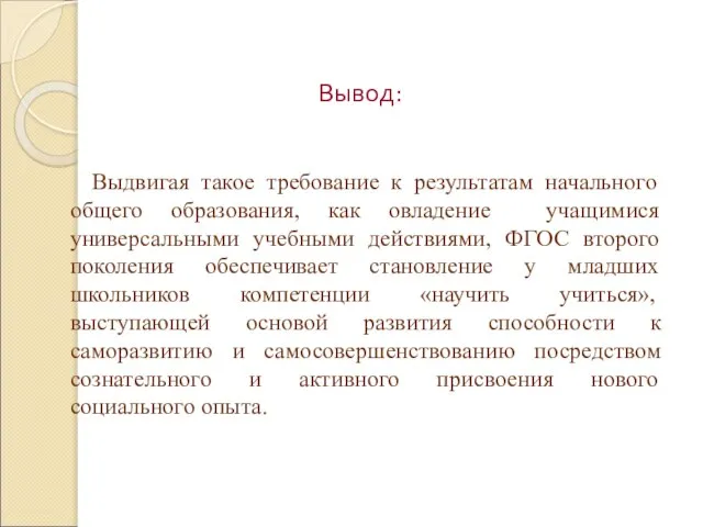 Вывод: Выдвигая такое требование к результатам начального общего образования, как овладение учащимися