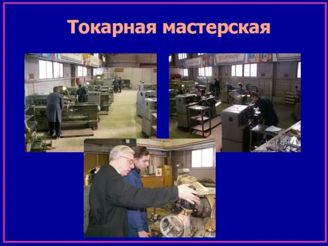 Токарная мастерская