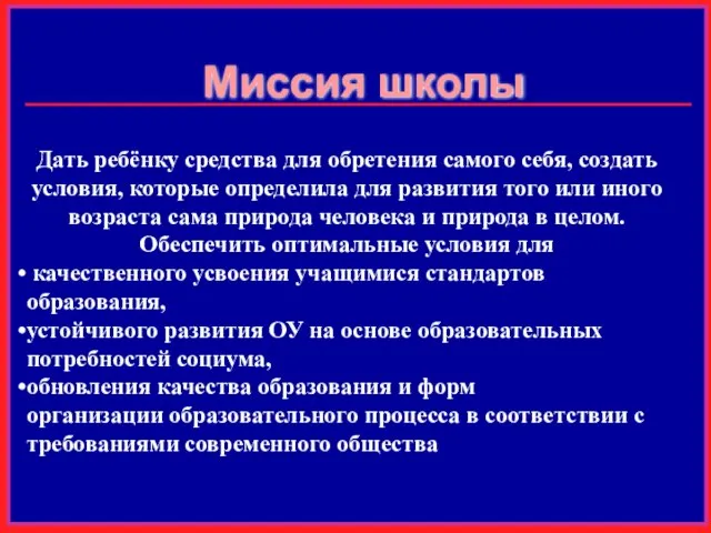 Дать ребёнку средства для обретения самого себя, создать условия, которые определила для