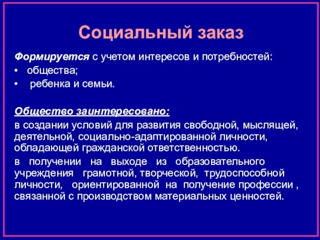 Социальный заказ Формируется с учетом интересов и потребностей: • общества; • ребенка