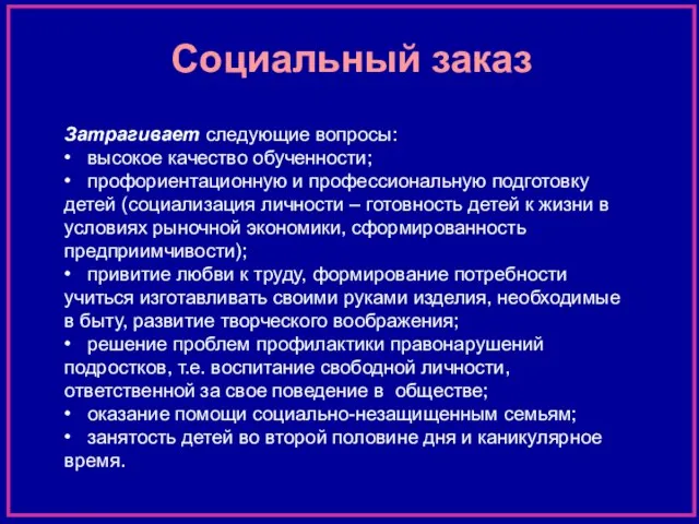 Социальный заказ Затрагивает следующие вопросы: • высокое качество обученности; • профориентационную и