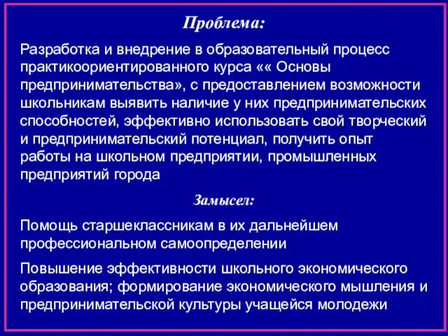 Проблема: Разработка и внедрение в образовательный процесс практикоориентированного курса «« Основы предпринимательства»,