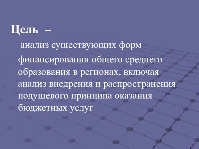 Цель – анализ существующих форм финансирования общего среднего образования в регионах, включая