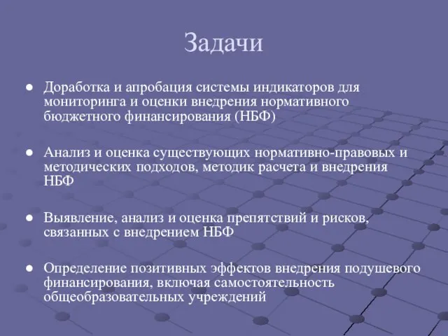 Задачи Доработка и апробация системы индикаторов для мониторинга и оценки внедрения нормативного