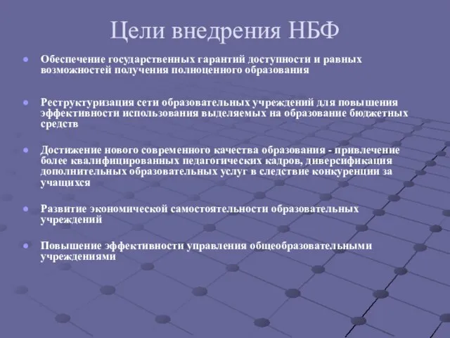 Цели внедрения НБФ Обеспечение государственных гарантий доступности и равных возможностей получения полноценного