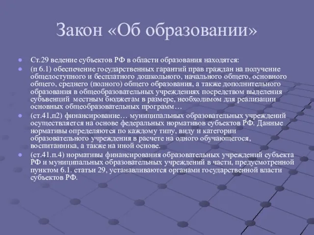Закон «Об образовании» Ст.29 ведение субъектов РФ в области образования находятся: (п
