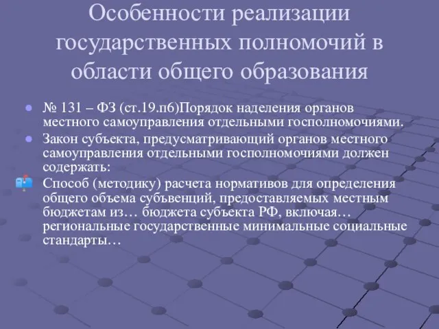 Особенности реализации государственных полномочий в области общего образования № 131 – ФЗ