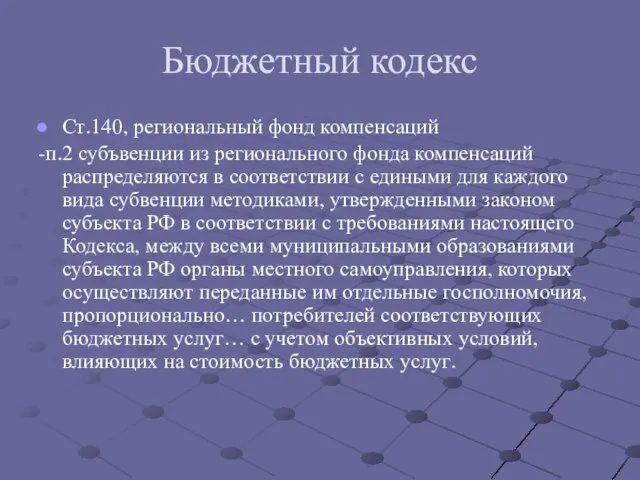 Бюджетный кодекс Ст.140, региональный фонд компенсаций -п.2 субъвенции из регионального фонда компенсаций