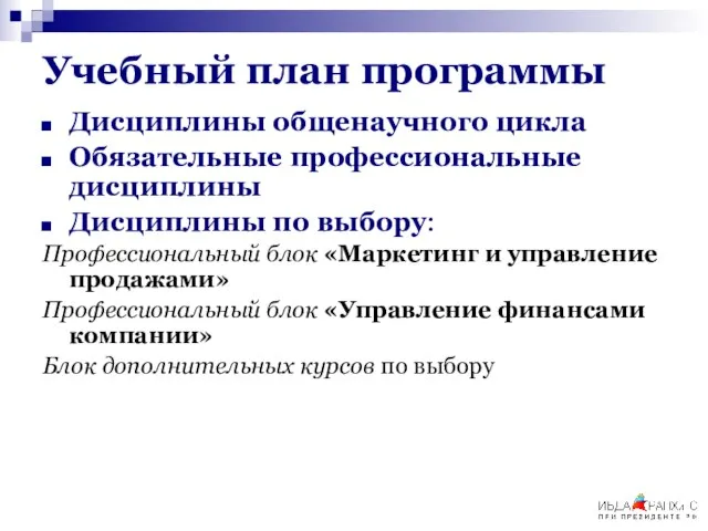 Учебный план программы Дисциплины общенаучного цикла Обязательные профессиональные дисциплины Дисциплины по выбору: