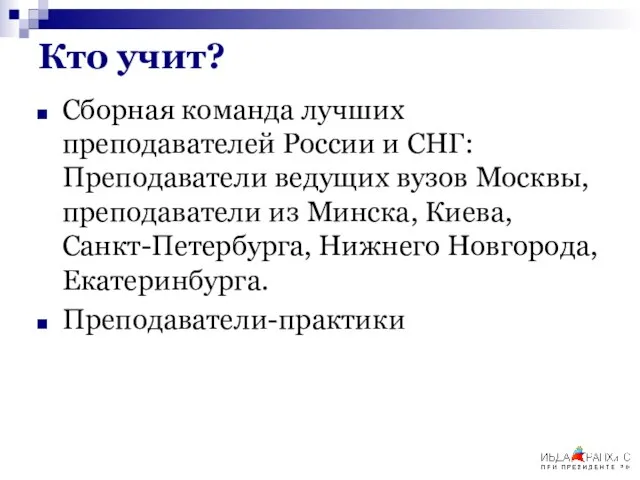 Кто учит? Сборная команда лучших преподавателей России и СНГ: Преподаватели ведущих вузов