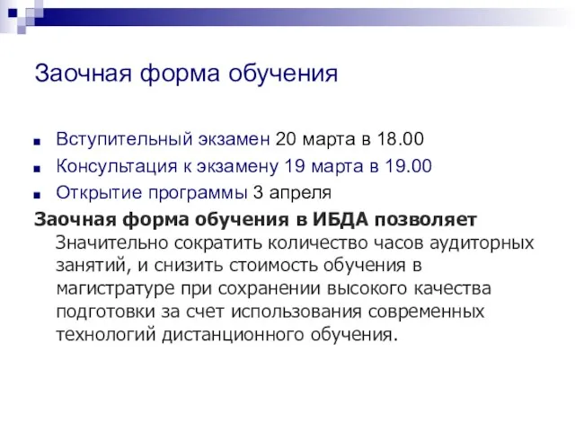 Заочная форма обучения Вступительный экзамен 20 марта в 18.00 Консультация к экзамену