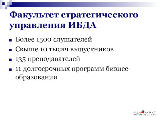 Факультет стратегического управления ИБДА Более 1500 слушателей Свыше 10 тысяч выпускников 135