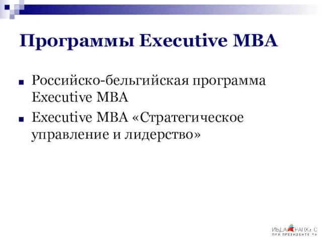 Программы Executive MBA Российско-бельгийская программа Executive MBA Executive MBA «Стратегическое управление и лидерство»