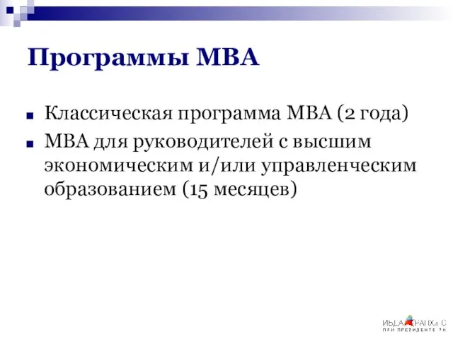 Программы МВА Классическая программа МВА (2 года) МВА для руководителей с высшим