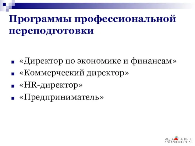 Программы профессиональной переподготовки «Директор по экономике и финансам» «Коммерческий директор» «HR-директор» «Предприниматель»