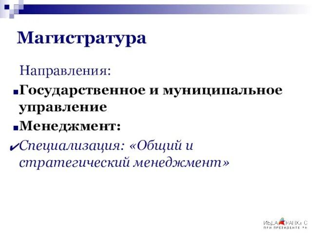 Магистратура Направления: Государственное и муниципальное управление Менеджмент: Специализация: «Общий и стратегический менеджмент»