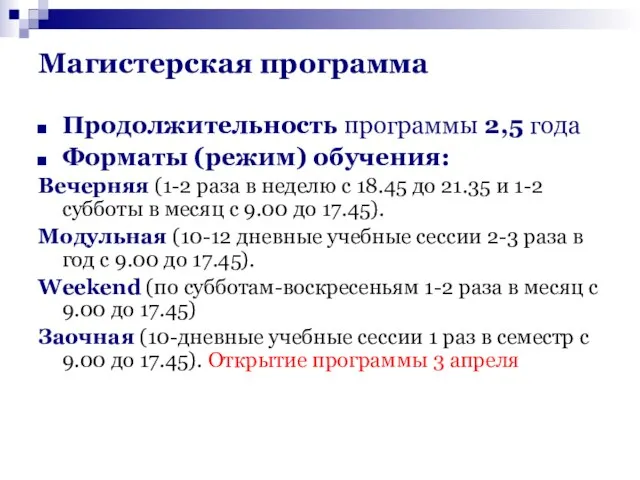 Магистерская программа Продолжительность программы 2,5 года Форматы (режим) обучения: Вечерняя (1-2 раза