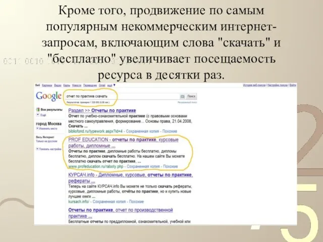 Кроме того, продвижение по самым популярным некоммерческим интернет-запросам, включающим слова "скачать" и