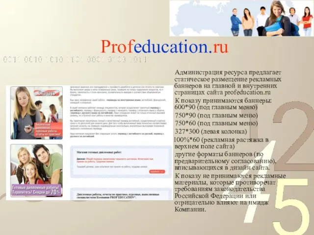 Profeducation.ru Администрация ресурса предлагает статическое размещение рекламных баннеров на главной и внутренних