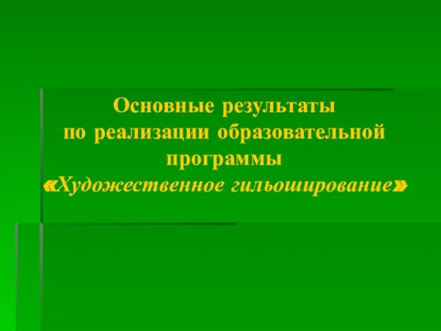 Основные результаты по реализации образовательной программы «Художественное гильоширование»