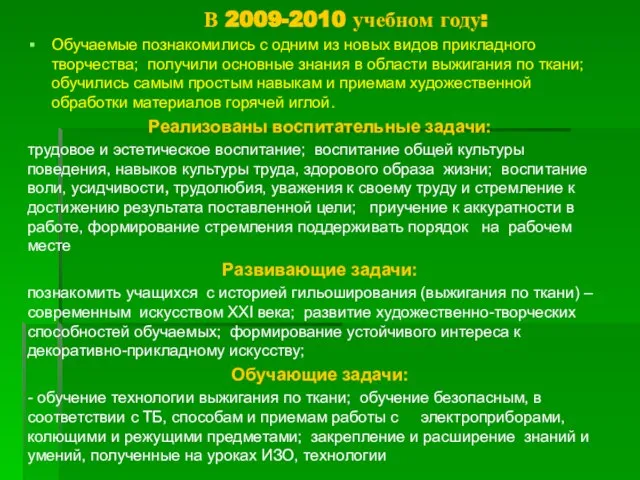 В 2009-2010 учебном году: Обучаемые познакомились с одним из новых видов прикладного