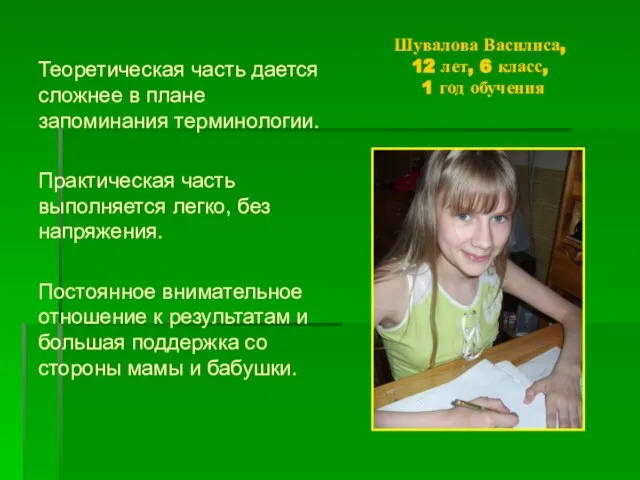 Шувалова Василиса, 12 лет, 6 класс, 1 год обучения Теоретическая часть дается