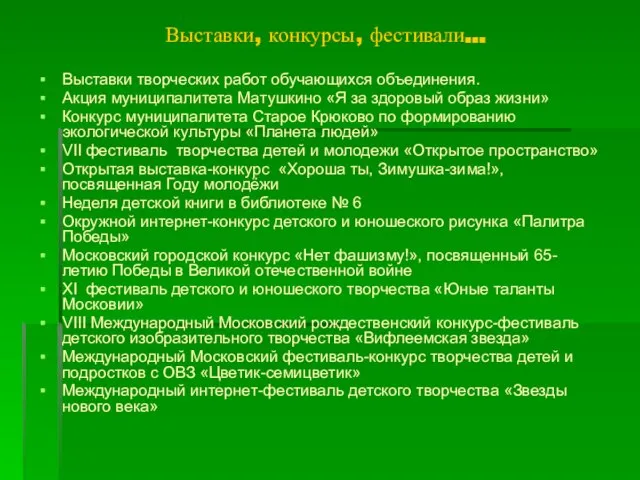 Выставки, конкурсы, фестивали… Выставки творческих работ обучающихся объединения. Акция муниципалитета Матушкино «Я