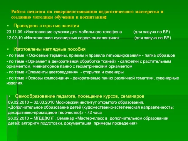 Работа педагога по совершенствованию педагогического мастерства и созданию методики обучения и воспитания: