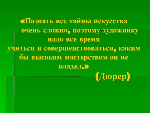 «Познать все тайны искусства очень сложно, поэтому художнику надо все время учиться