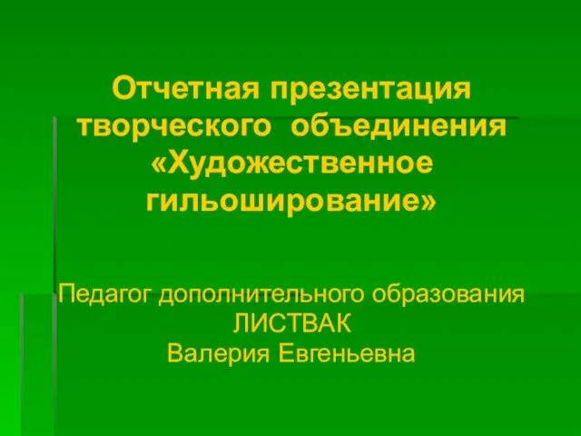 Отчетная презентация творческого объединения «Художественное гильоширование» Педагог дополнительного образования ЛИСТВАК Валерия Евгеньевна