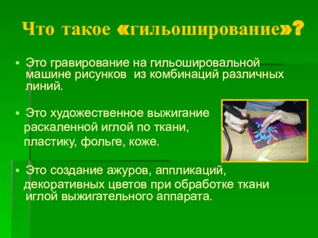 Что такое «гильоширование»? Это гравирование на гильошировальной машине рисунков из комбинаций различных