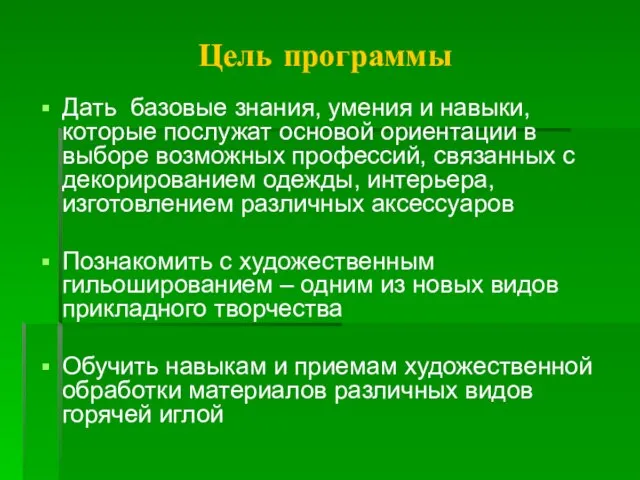 Цель программы Дать базовые знания, умения и навыки, которые послужат основой ориентации