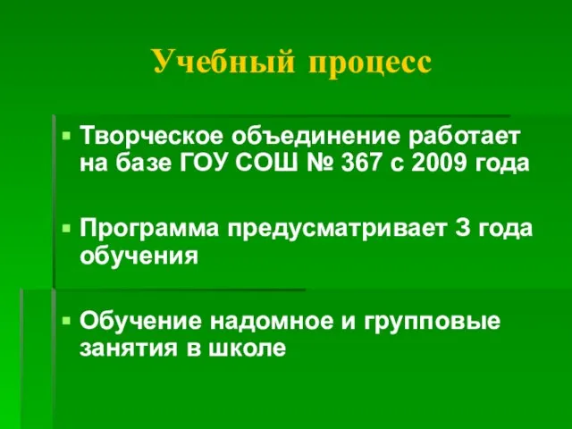 Учебный процесс Творческое объединение работает на базе ГОУ СОШ № 367 с