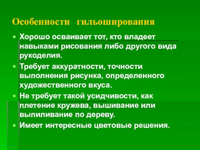 Особенности гильоширования Хорошо осваивает тот, кто владеет навыками рисования либо другого вида